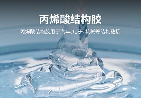 厦门丙烯酸结构胶